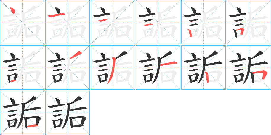 詬字的笔顺