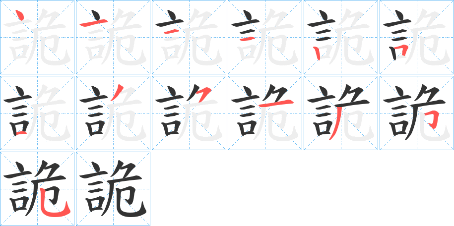 詭字的笔顺