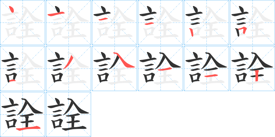 詮字的笔顺
