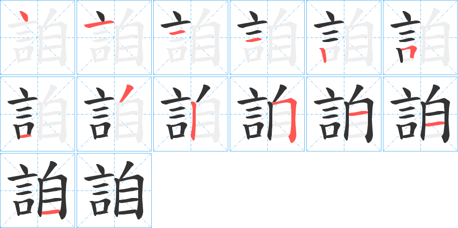 詯字的笔顺