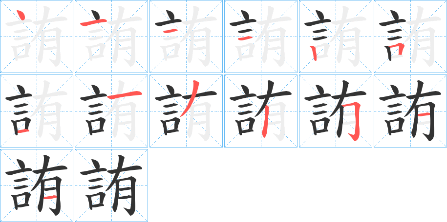 詴字的笔顺