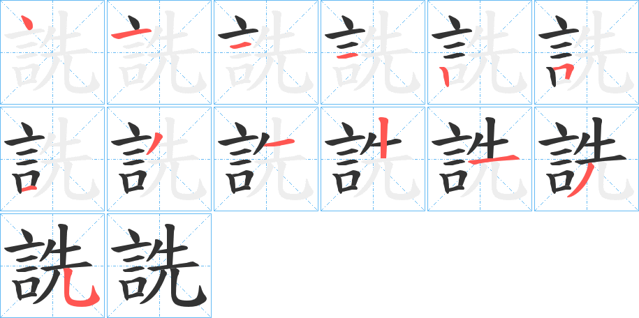 詵字的笔顺