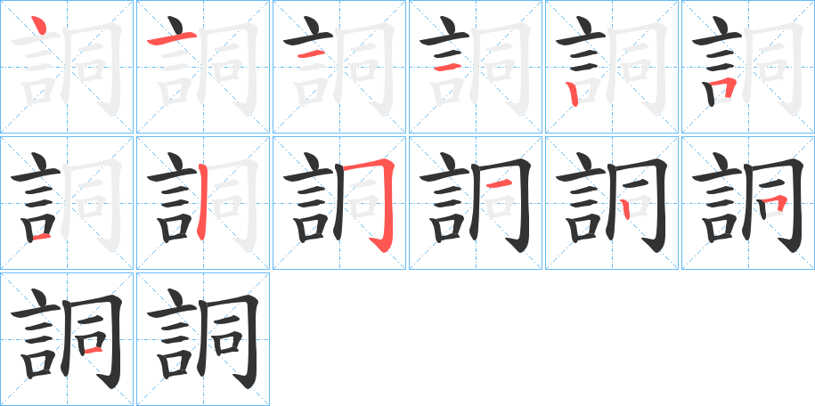 詷字的笔顺
