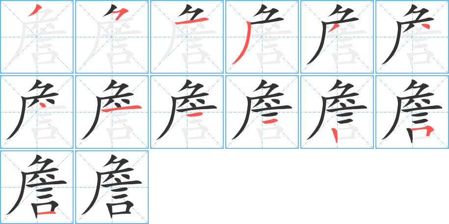 詹字的笔顺