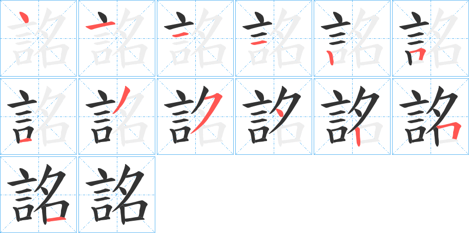 詺字的笔顺