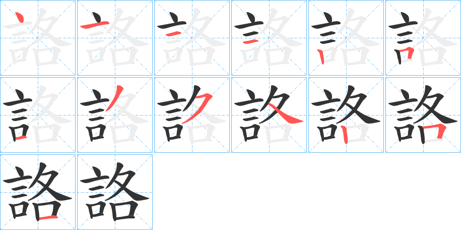 詻字的笔顺