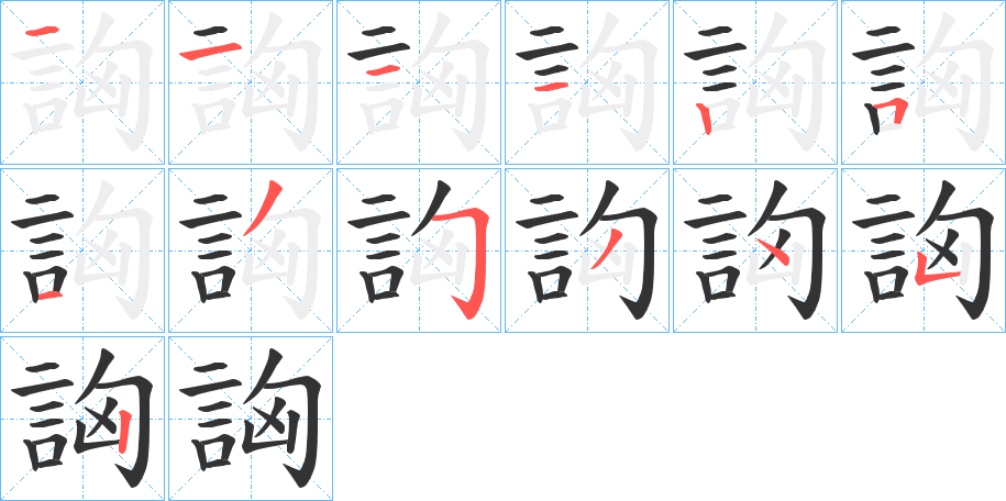 詾字的笔顺