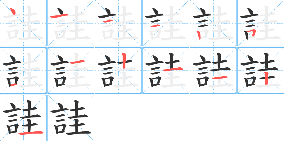 詿字的笔顺