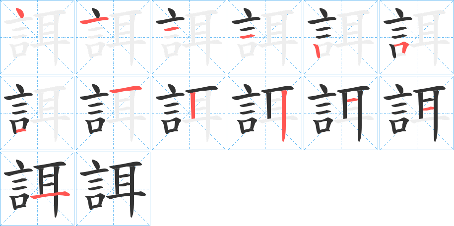 誀字的笔顺
