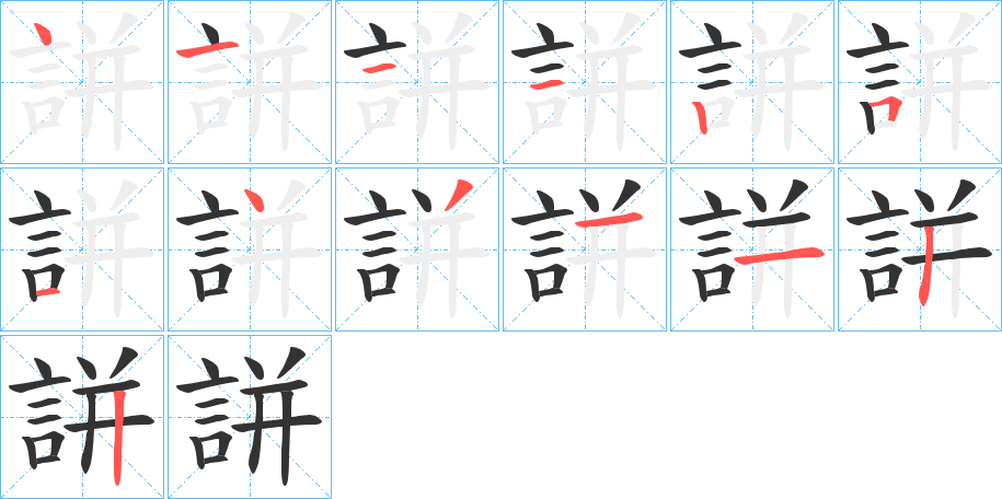 誁字的笔顺