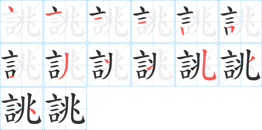 誂字的笔顺