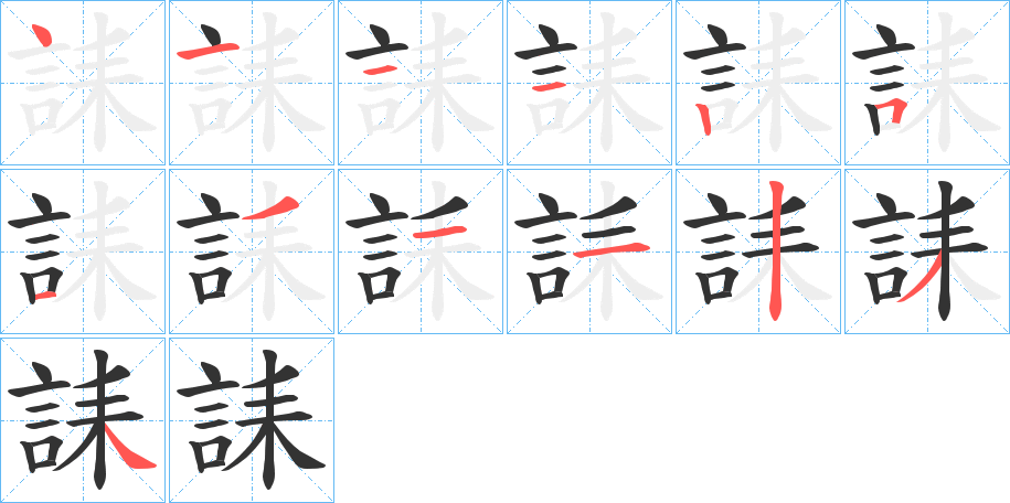 誄字的笔顺