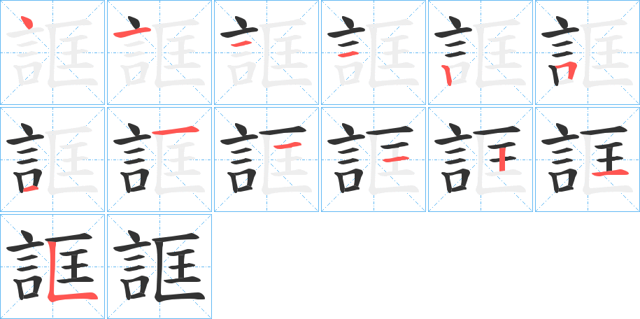 誆字的笔顺