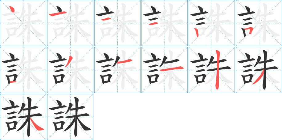 誅字的笔顺