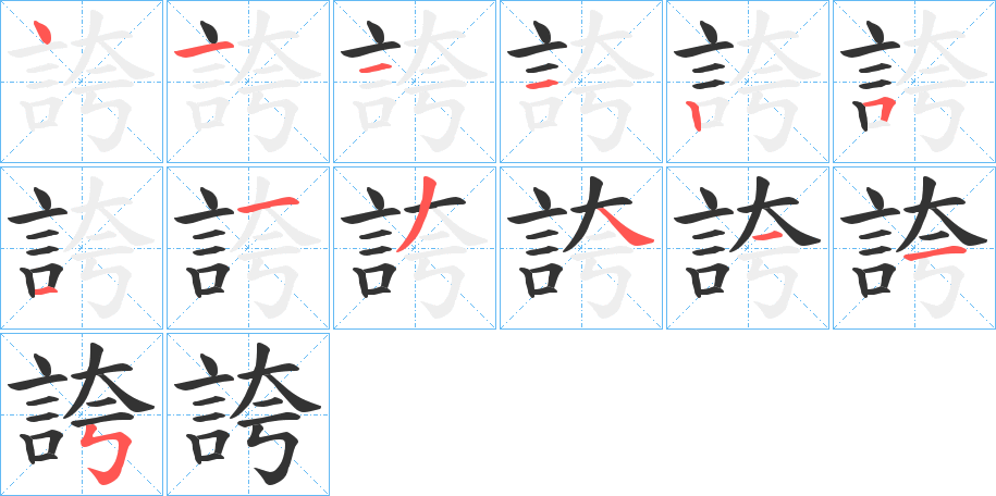 誇字的笔顺