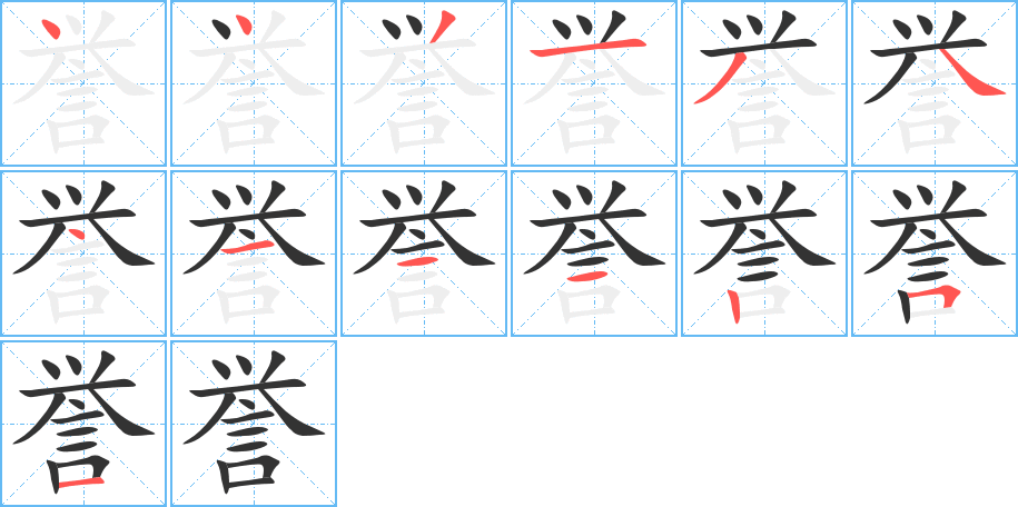 誉字的笔顺