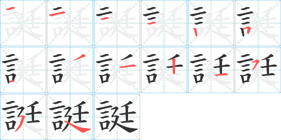 誔字的笔顺