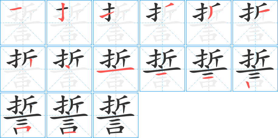 誓字的笔顺