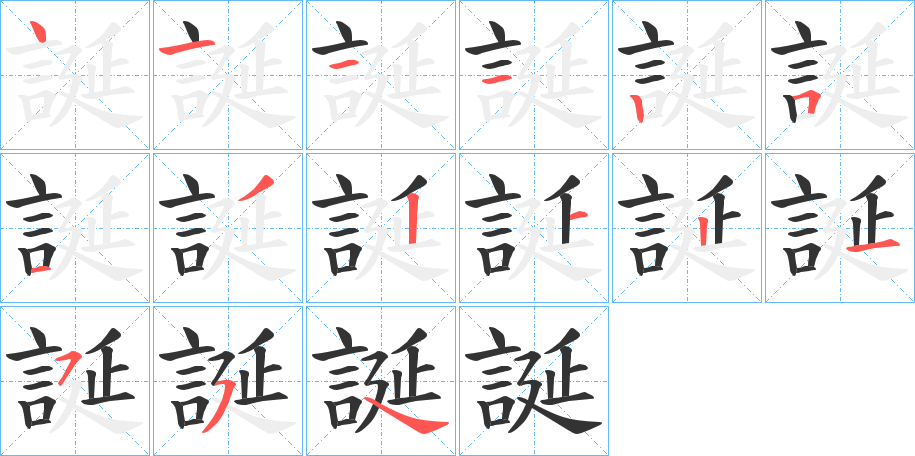 誕字的笔顺