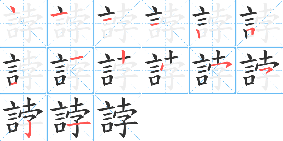 誖字的笔顺