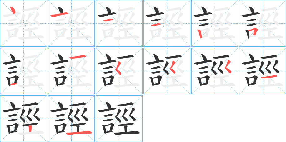 誙字的笔顺