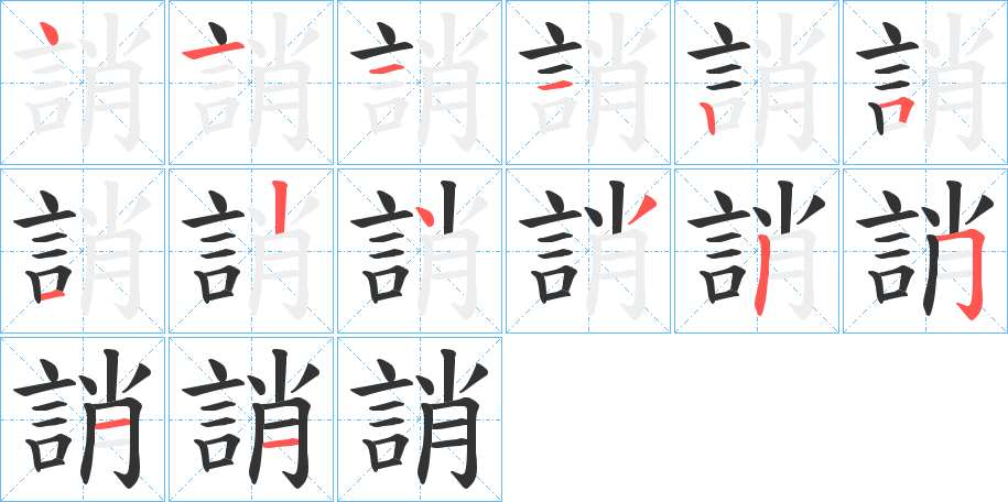 誚字的笔顺