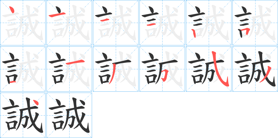 誠字的笔顺