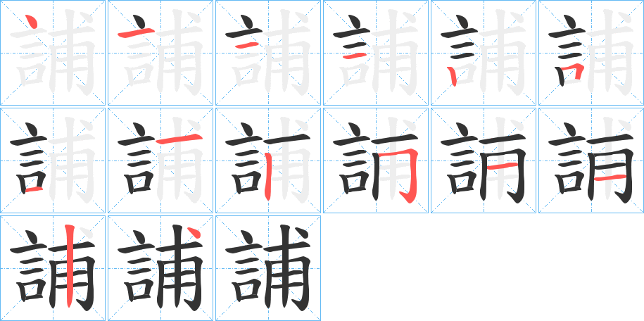誧字的笔顺