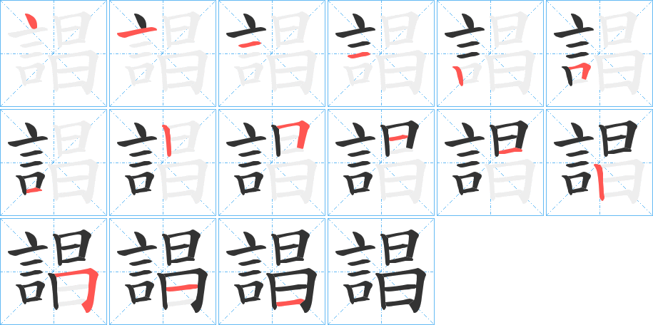 誯字的笔顺