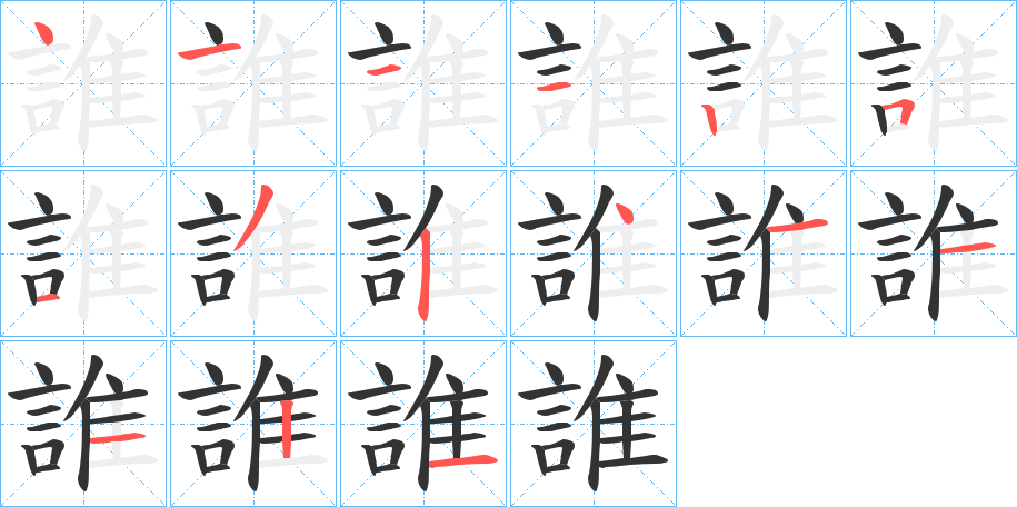 誰字的笔顺