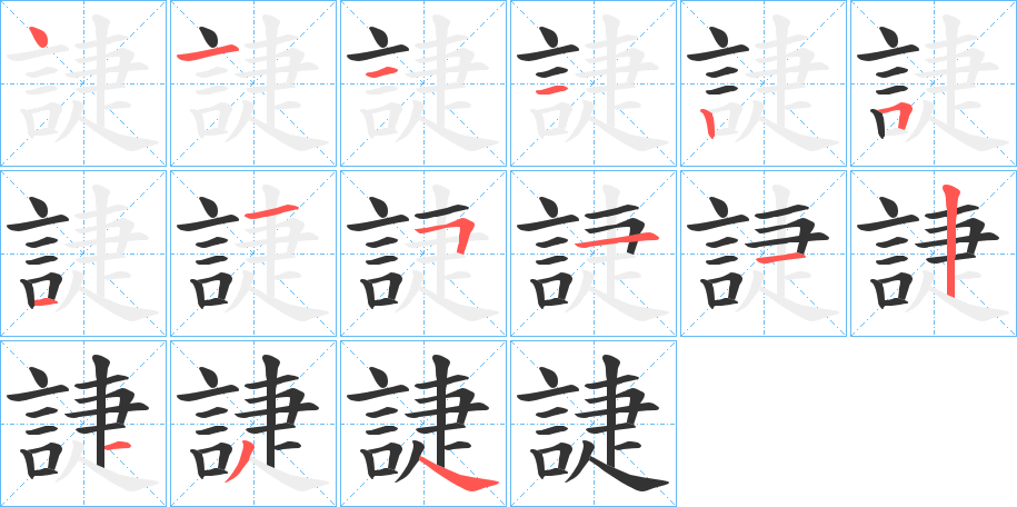 誱字的笔顺