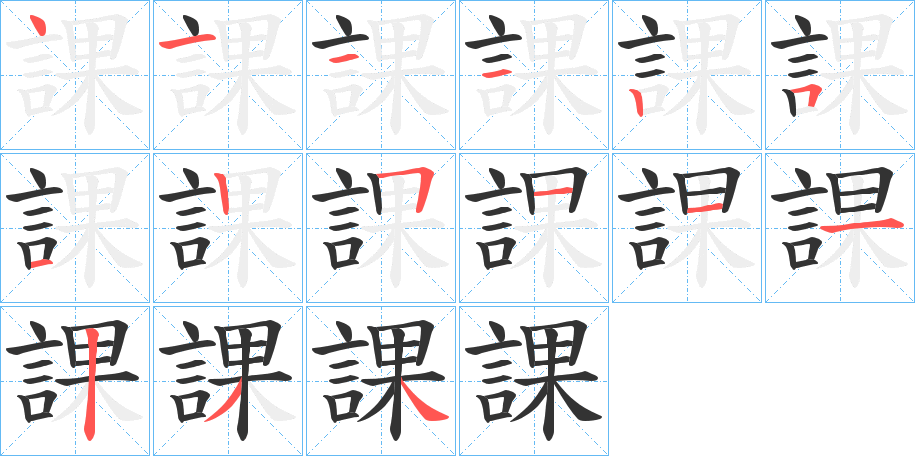 課字的笔顺