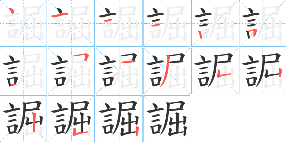 誳字的笔顺