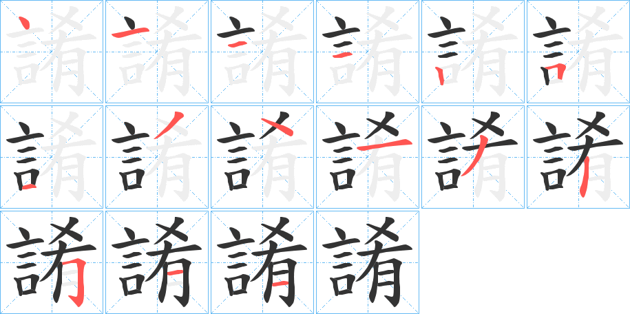 誵字的笔顺