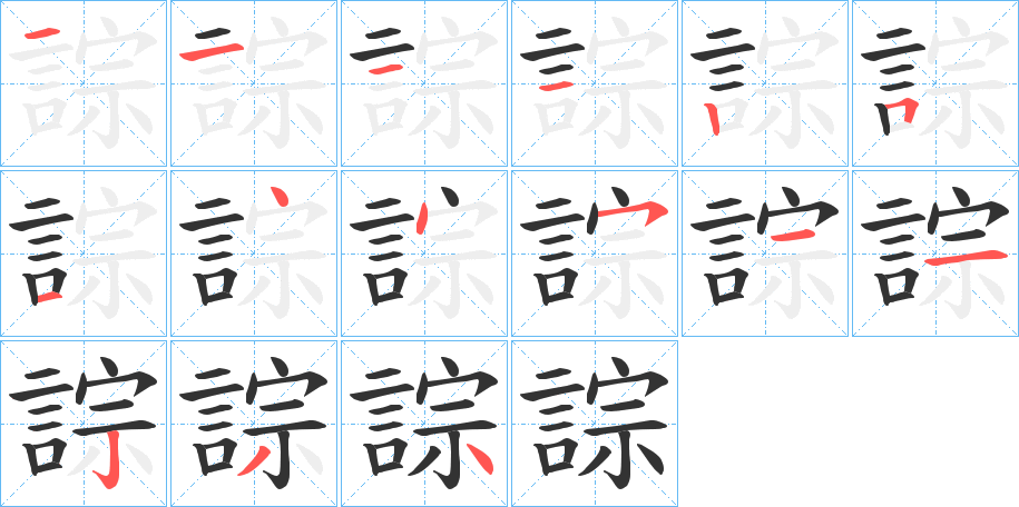 誴字的笔顺