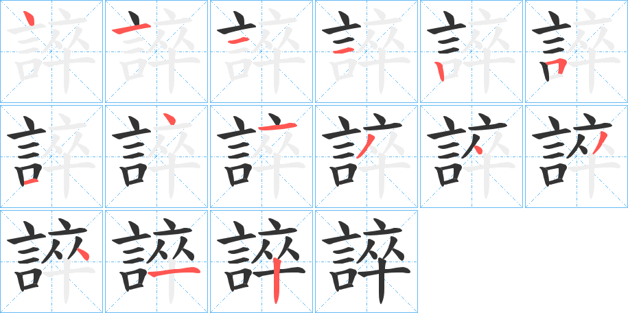 誶字的笔顺