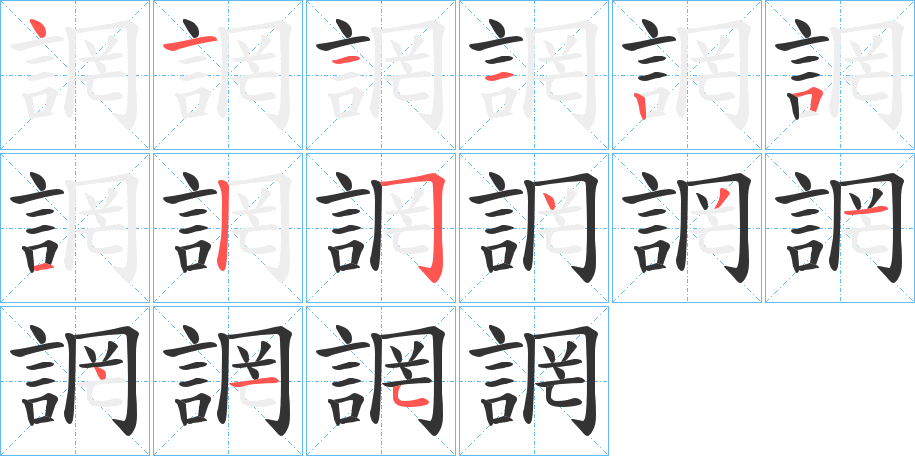 誷字的笔顺