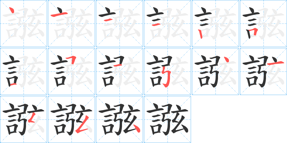 誸字的笔顺