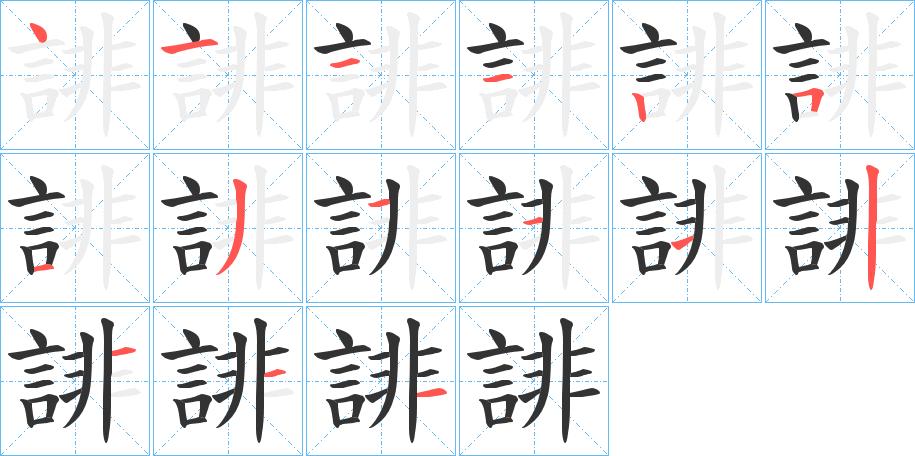誹字的笔顺