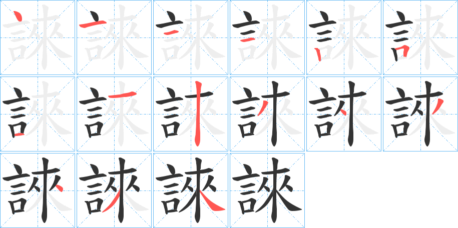 誺字的笔顺
