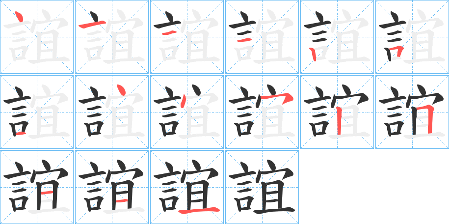 誼字的笔顺