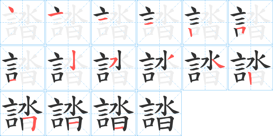 誻字的笔顺