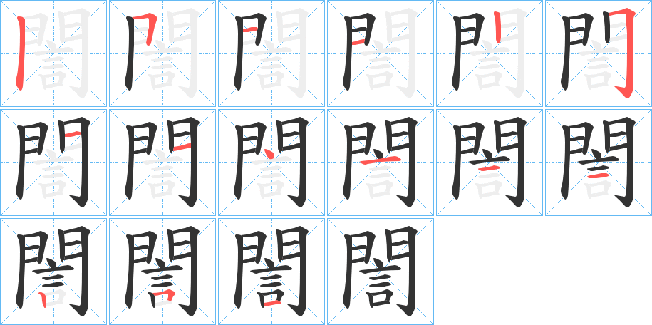 誾字的笔顺