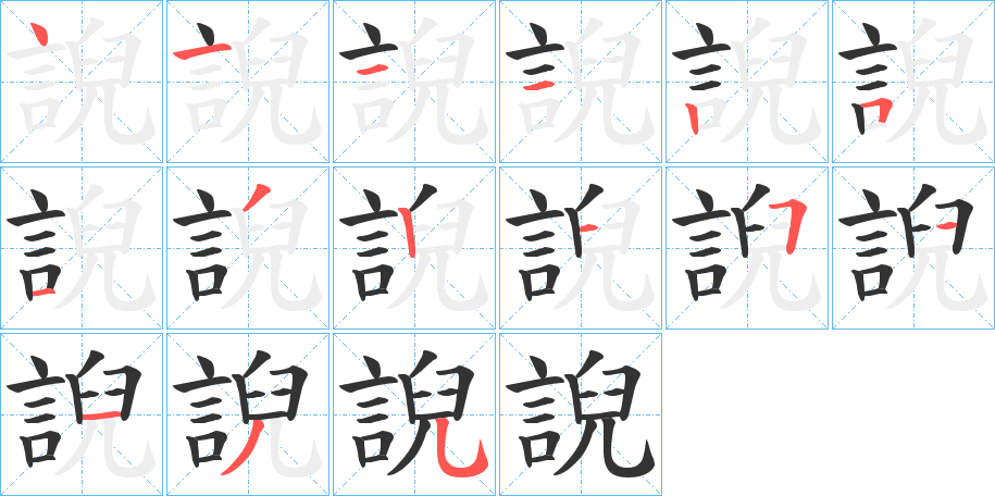 誽字的笔顺