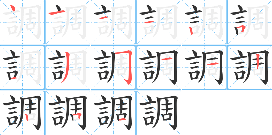 調字的笔顺