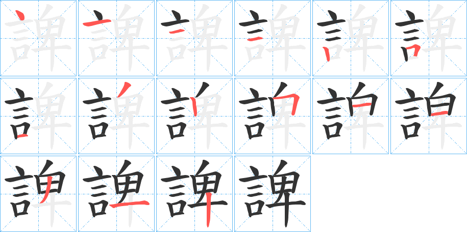 諀字的笔顺