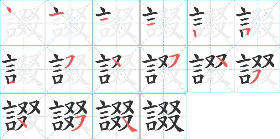 諁字的笔顺