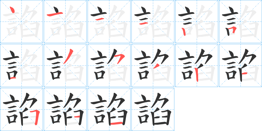 諂字的笔顺