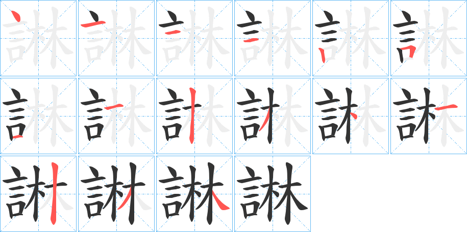諃字的笔顺