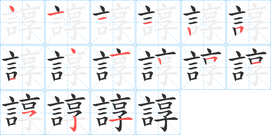 諄字的笔顺